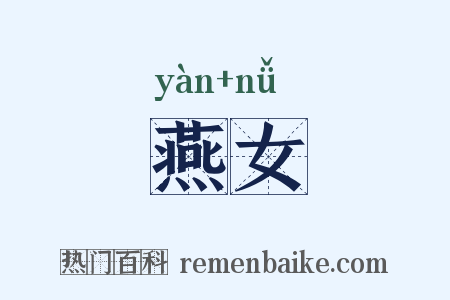 燕女是什么意思的图片